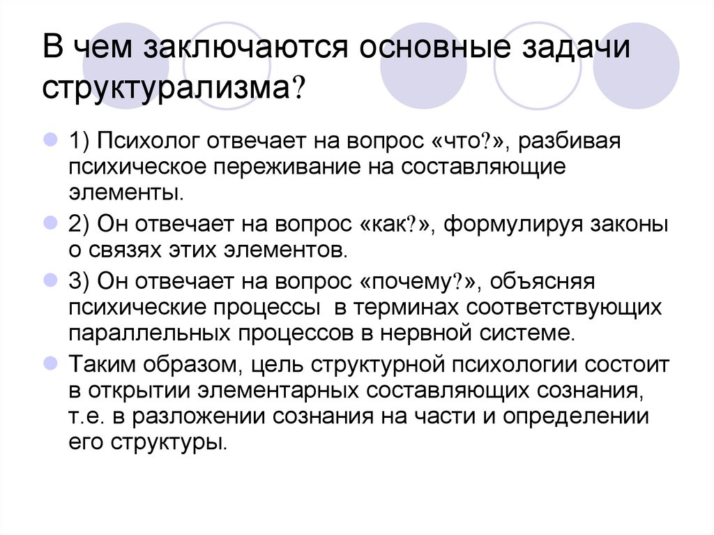 Психолог ответил. Задачи структурализма. Структурализм презентация. В чём заключается основная задача. Цели структурализма.