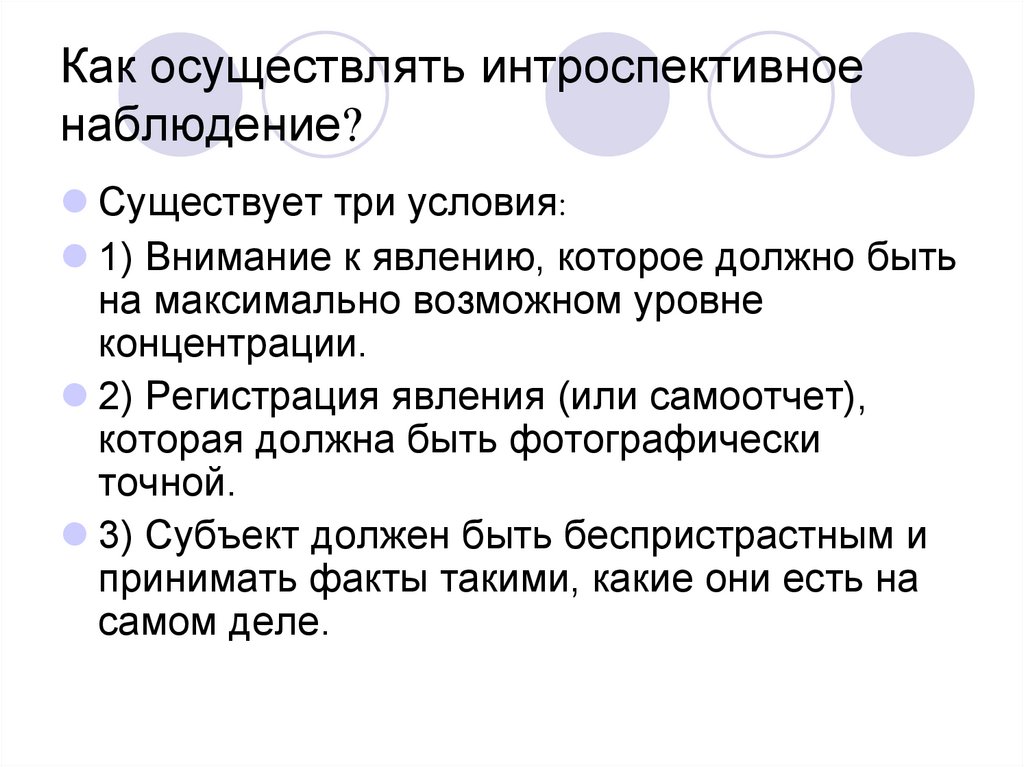 Интроспективный. Три условия. Интроспективное наблюдение. Самоотчёт человека. Структурализм: теория отчуждения.