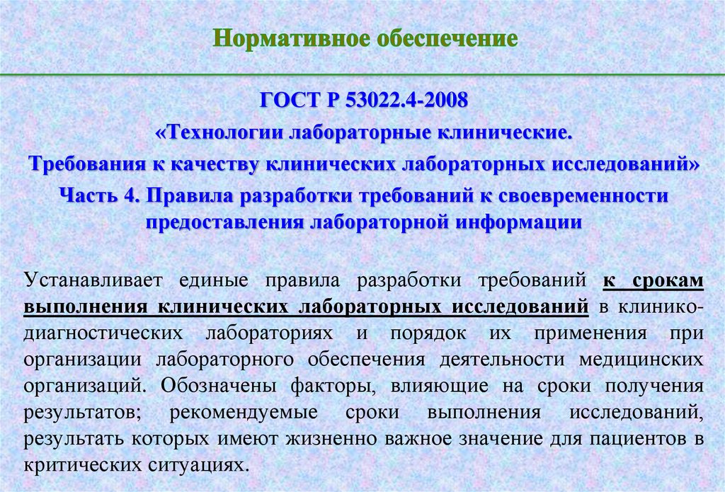 Нормативное обеспечение управления качеством. Лабораторный процесс. Лабораторные процессы это определение.