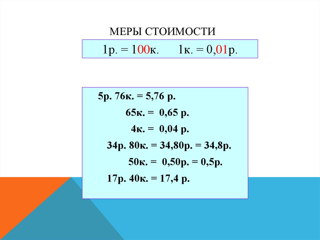 Две меры. Мера стоимости. Меры стоимости таблица. Конспект урока.меры стоимости. Единицы стоимости таблица.