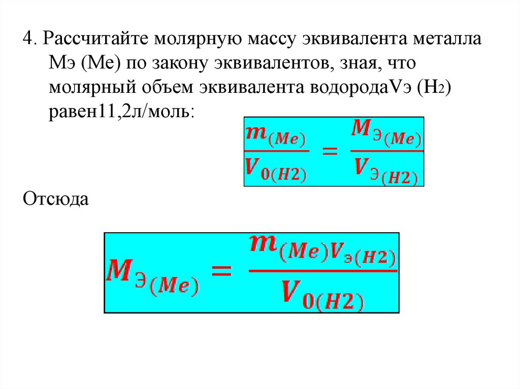 Молярная масса форма. Как вычислить молекулярную массу эквивалента. Как найти эквивалентную молярную массу. Эквивалентная молярная масса формула. Как найти эквивалент металла.