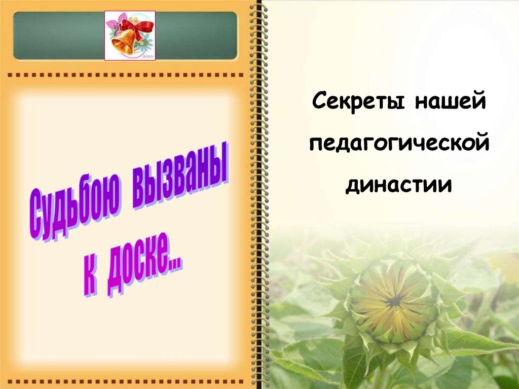 Презентация о педагогической династии