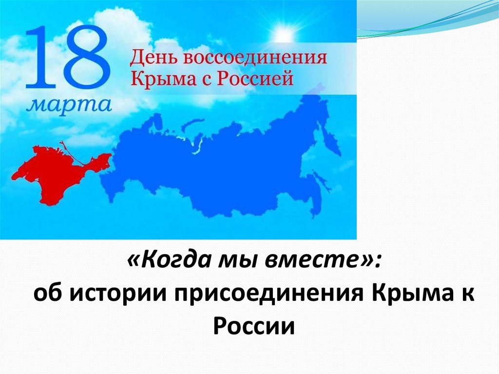 Присоединение Крыма к России. День присоединения Крыма к России презентация. История присоединения Крыма к России.