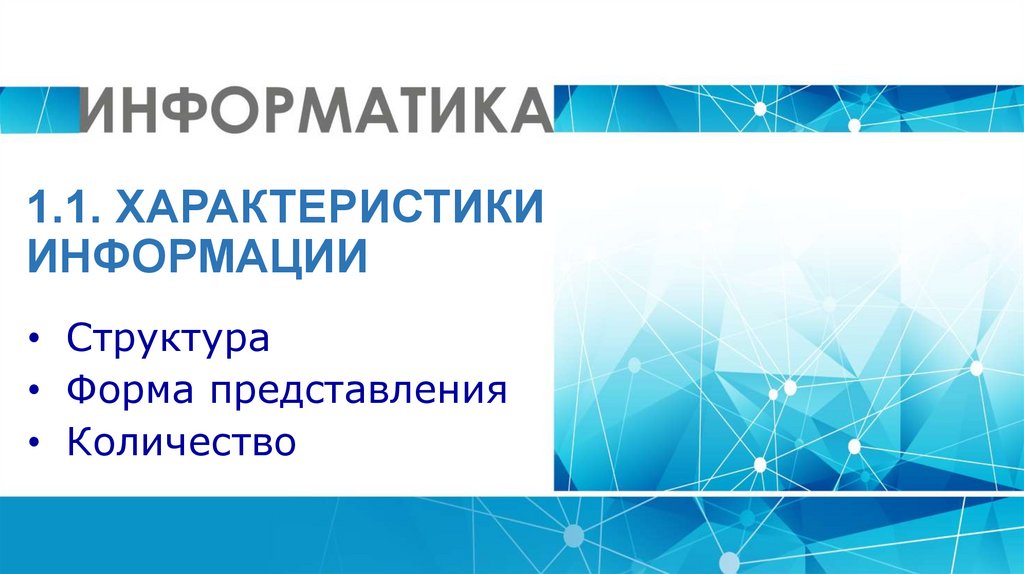 Характеристики информации