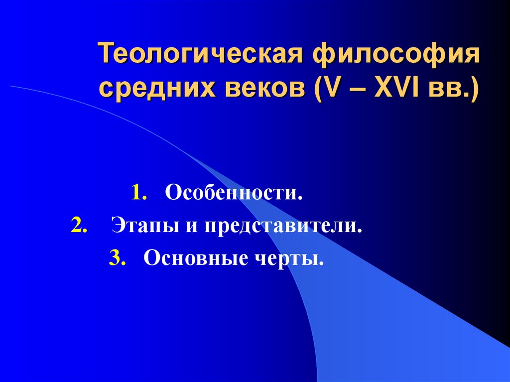 Философия средневековья презентация