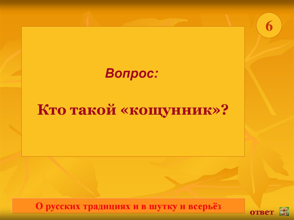 Возможность всерьез. Кто такой кощунник. Кто такие кощунники. Кощунник.