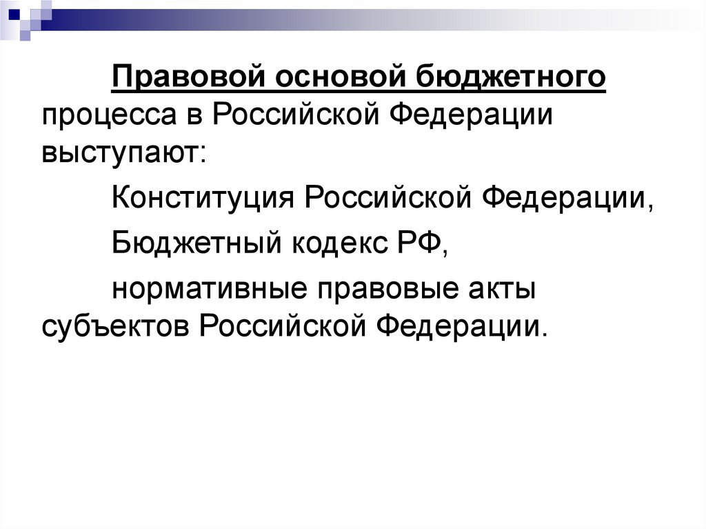 Бюджетная основа. Правовые основы бюджетного процесса в РФ. Основы бюджетного процесса в РФ. Основы организации бюджетного процесса в РФ. Правовая основа бюджетного процесса субъектов РФ.