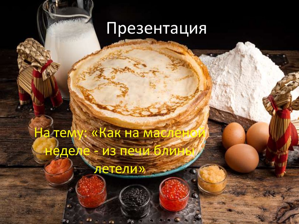 Блиночки смесь