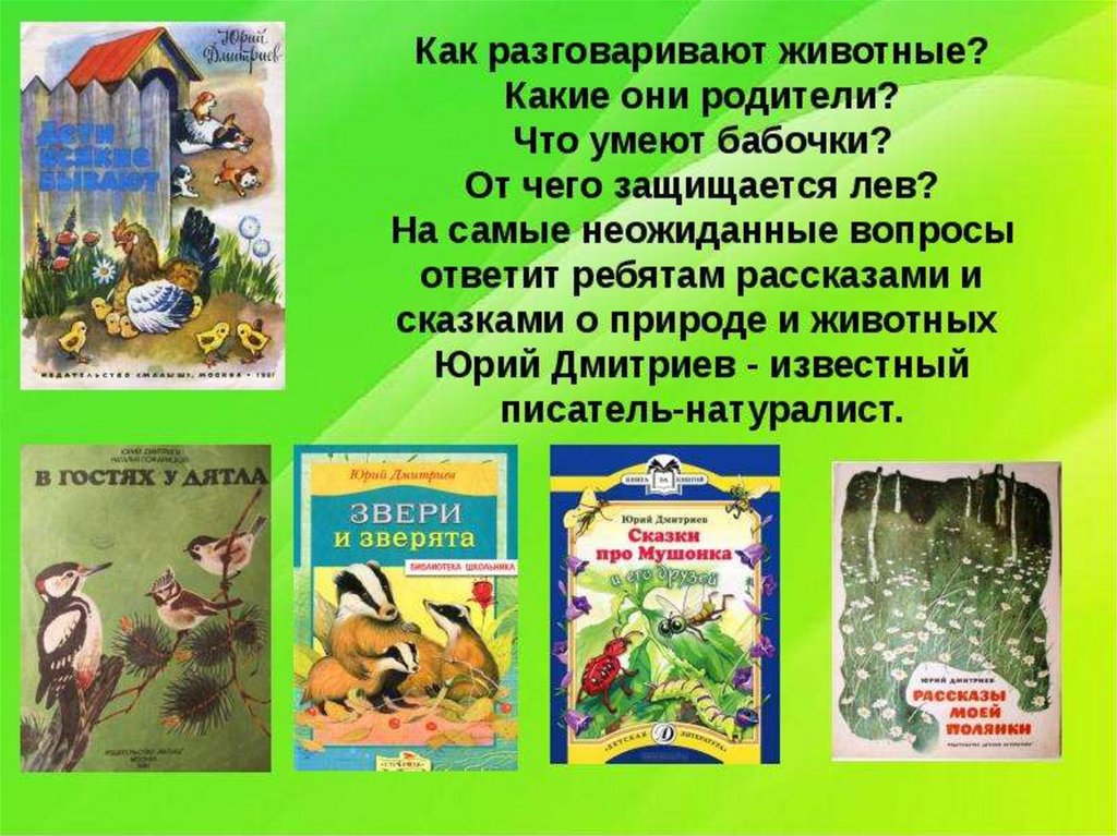 Текст ю дмитриев. Книги ю.Дмитриева о природе.