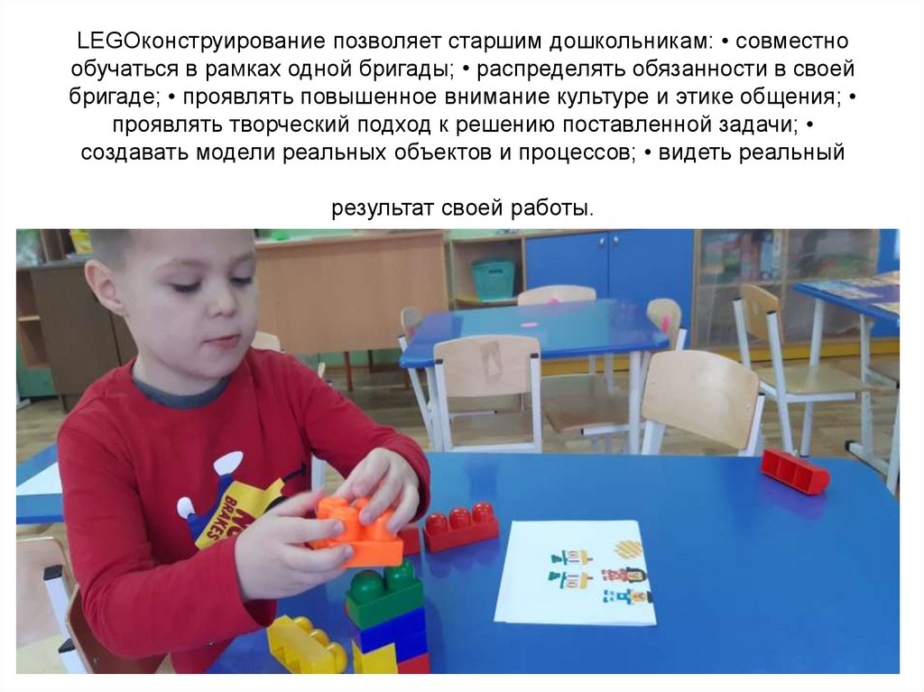 LEGOконструирование позволяет старшим дошкольникам: • совместно обучаться в рамках одной бригады; • распределять обязанности в
