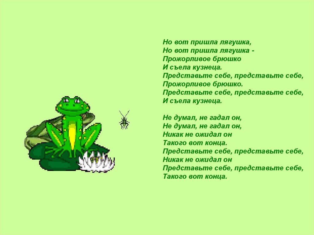 Песенки про 3. И вот пришла лягушка прожорливое. Песня лягушка. Но вот пришла лягушка прожорливое брюшко. Песенка про кузнечика.