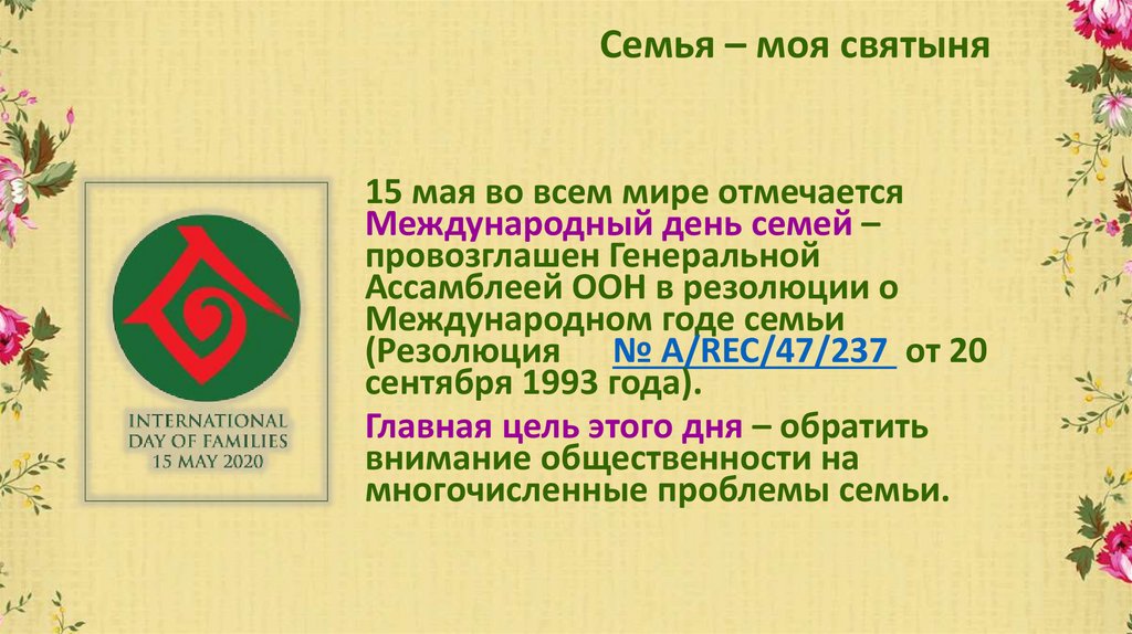 Семья – моя святыня