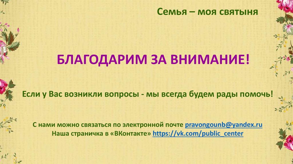 Семья – моя святыня