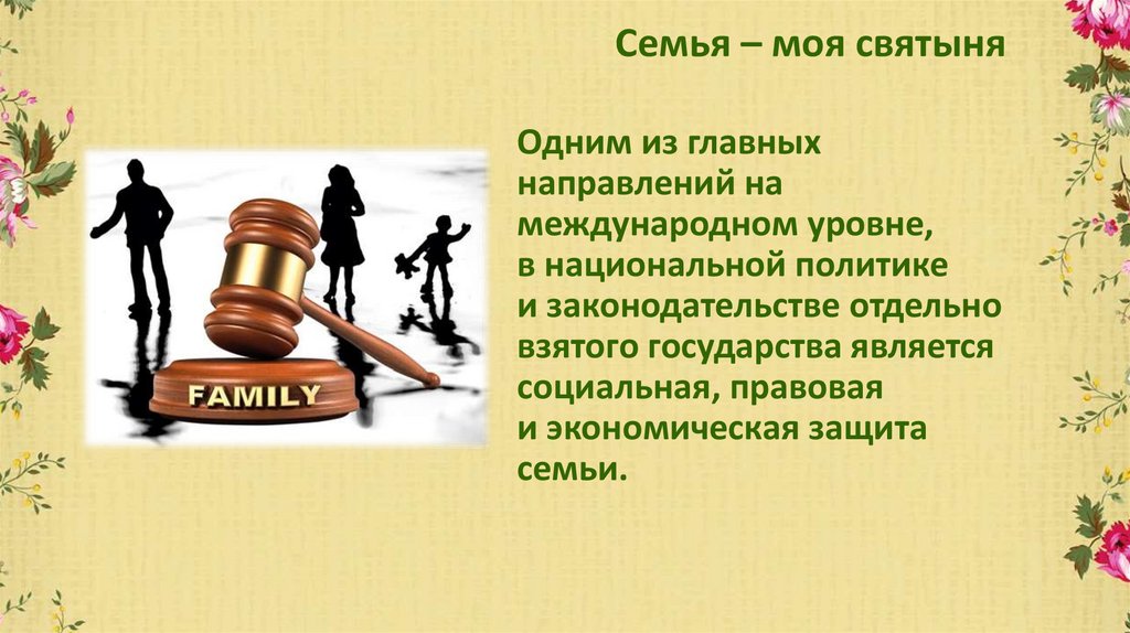 Семья – моя святыня