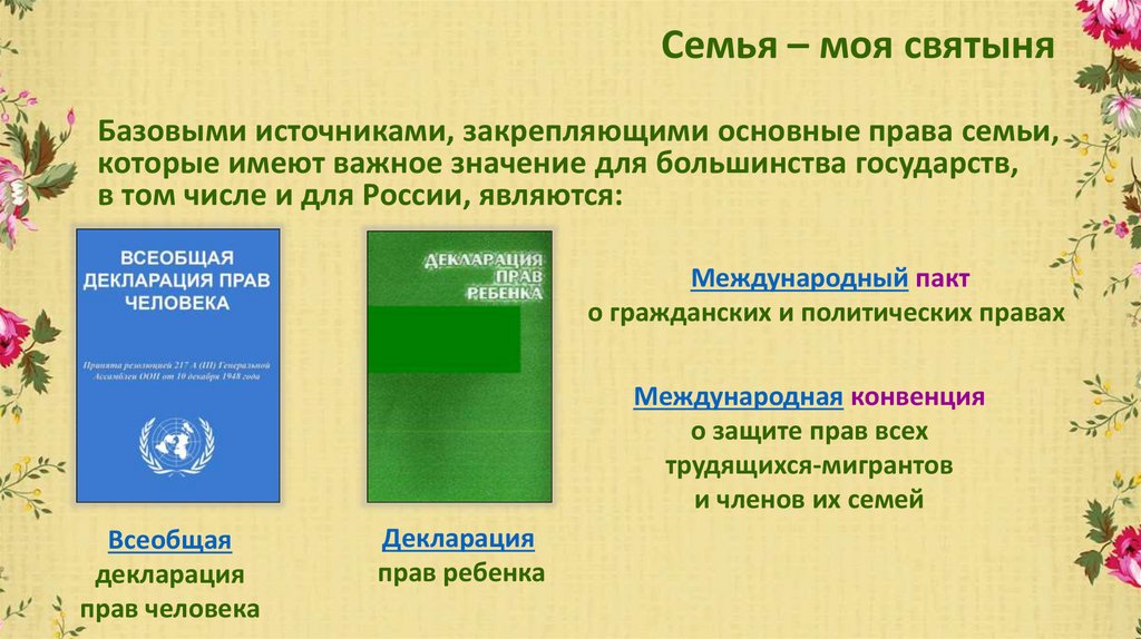 Семья – моя святыня