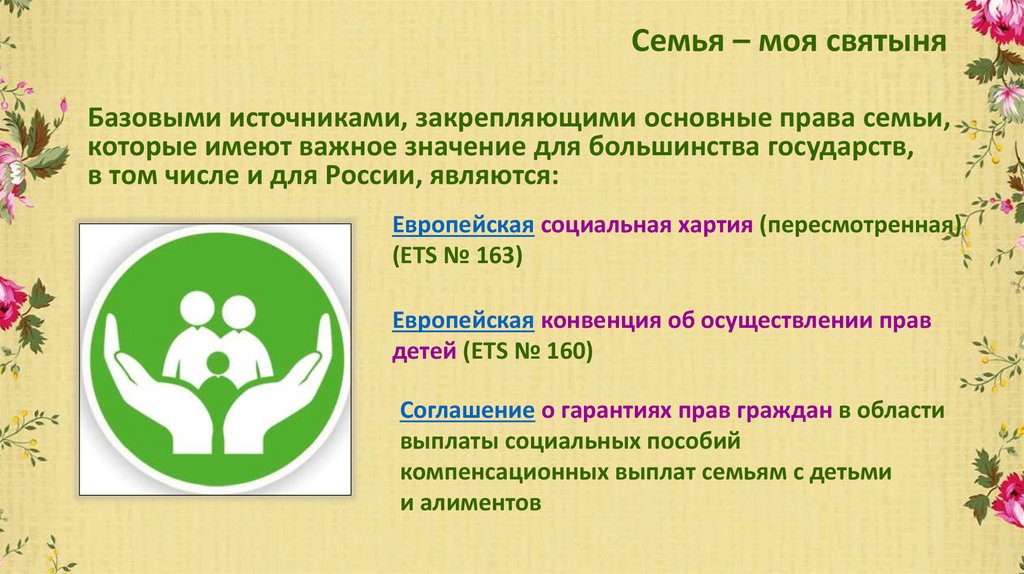 Семья – моя святыня