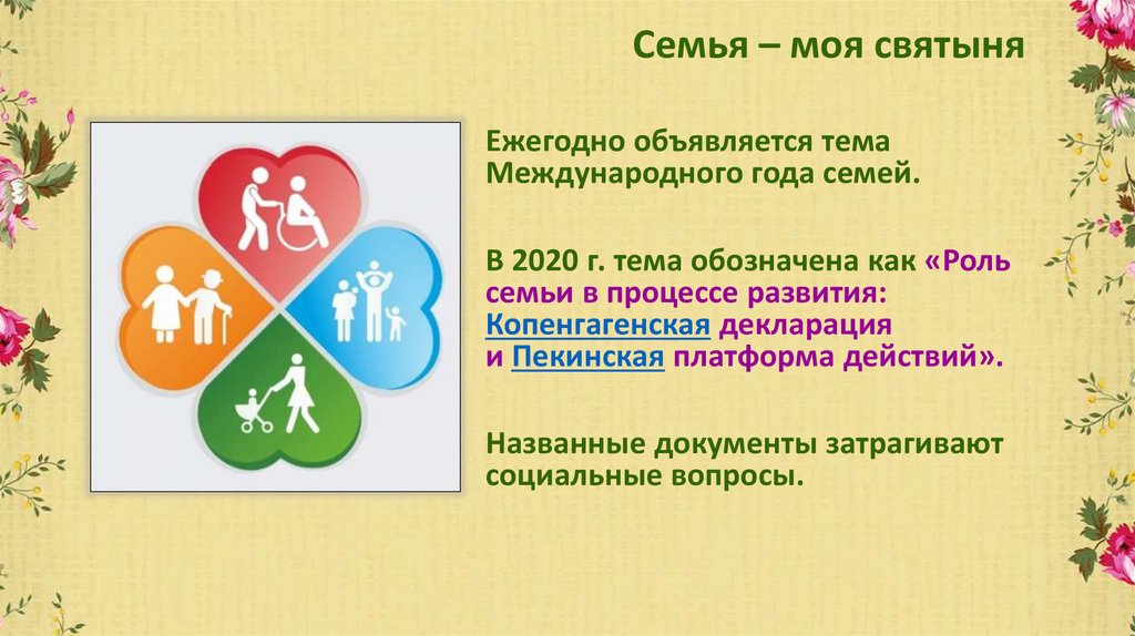 Семья – моя святыня