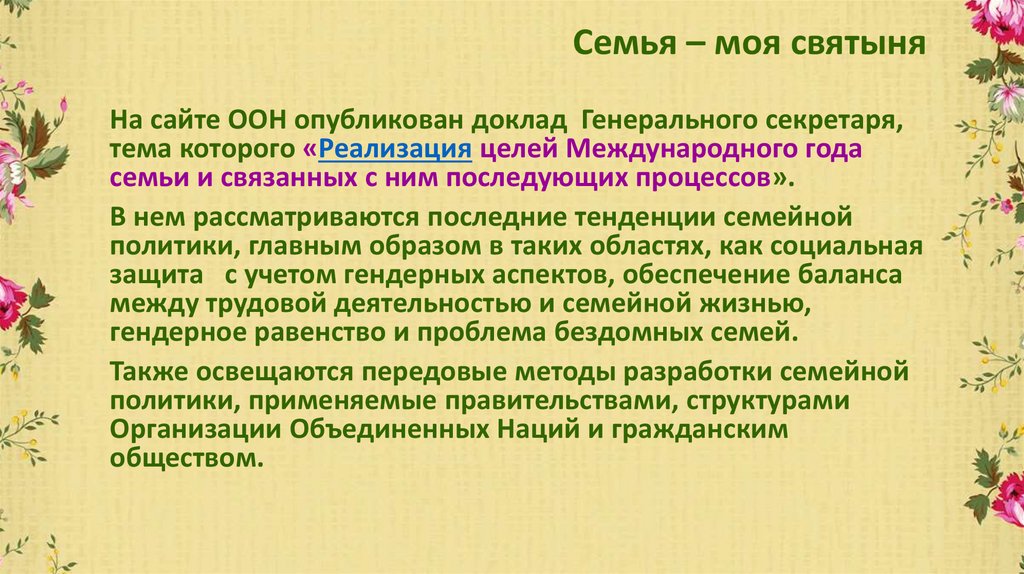 Семья – моя святыня