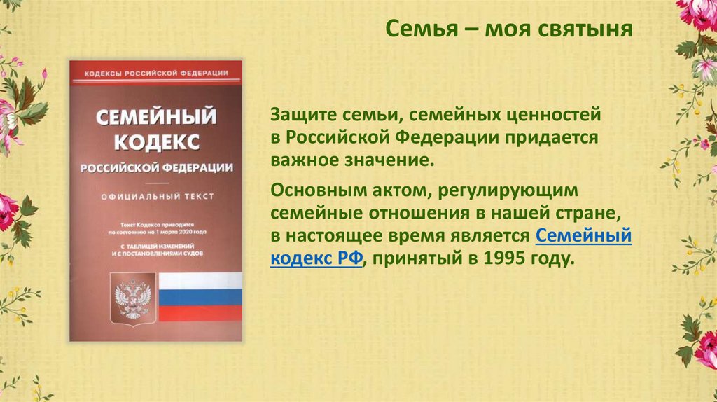 Семья – моя святыня