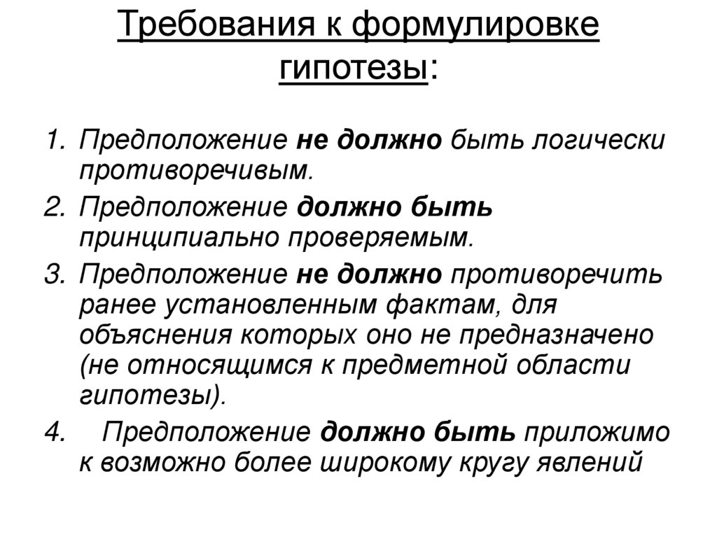 Опыта выберите сформулированную гипотезу объясняющую данное явление. Требования к формулировкам причинно-следственных гипотез. Требования к формулировке гипотезы. Формы развития знания логика. Логически противоречивые приемы в речи.