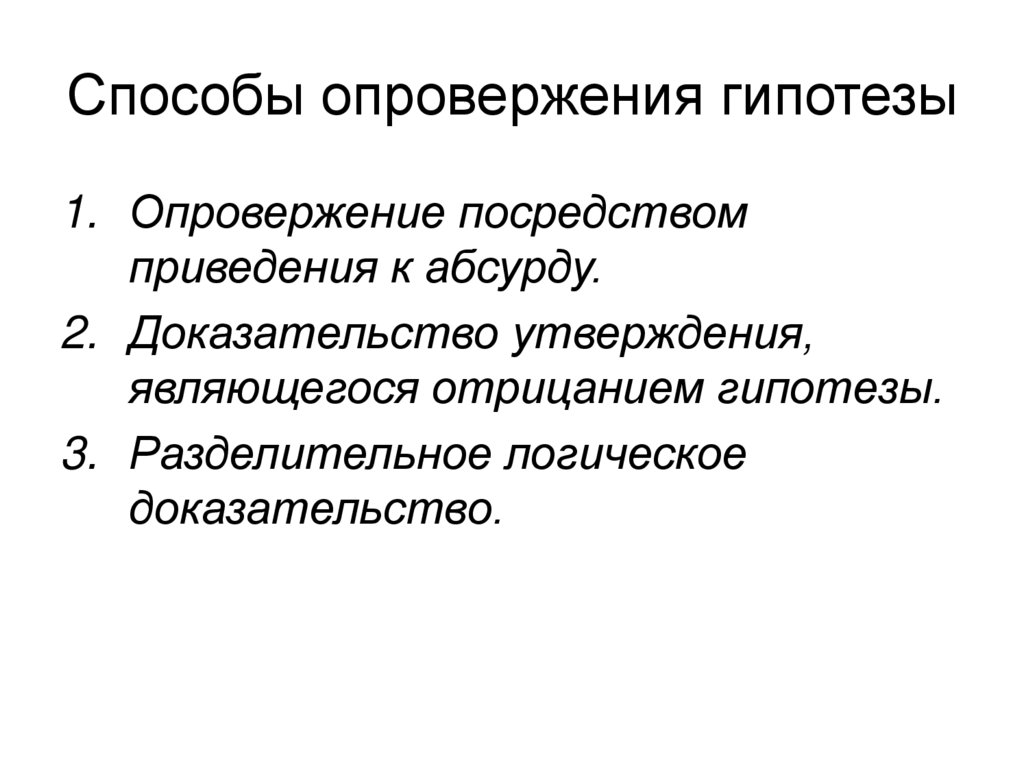 Доказанное утверждение. Метод приведения к абсурду. 4 Способ опровержения.