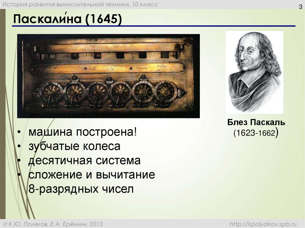 История развития 5 класс. "Паскалина" Великого французского ученого Блеза Паскаля. Блез Паскаль вычислительная машина. Машина Паскаля 1645. История развития вычислительной техники Паскалина.