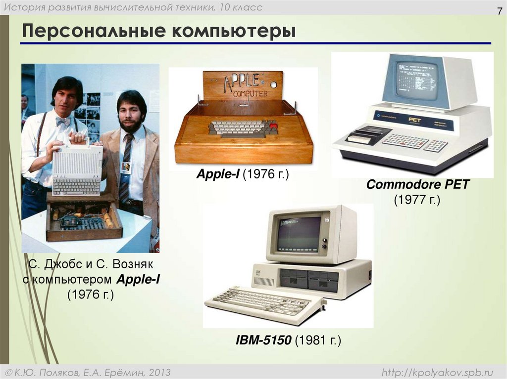 История персональных компьютеров презентация