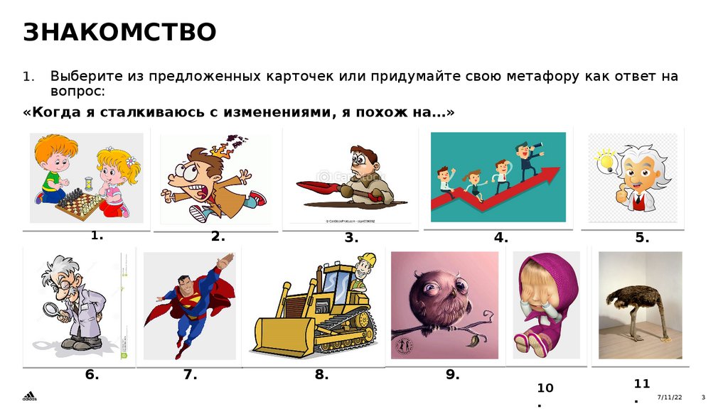 Знакомство