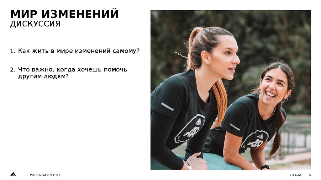 Мир изменений