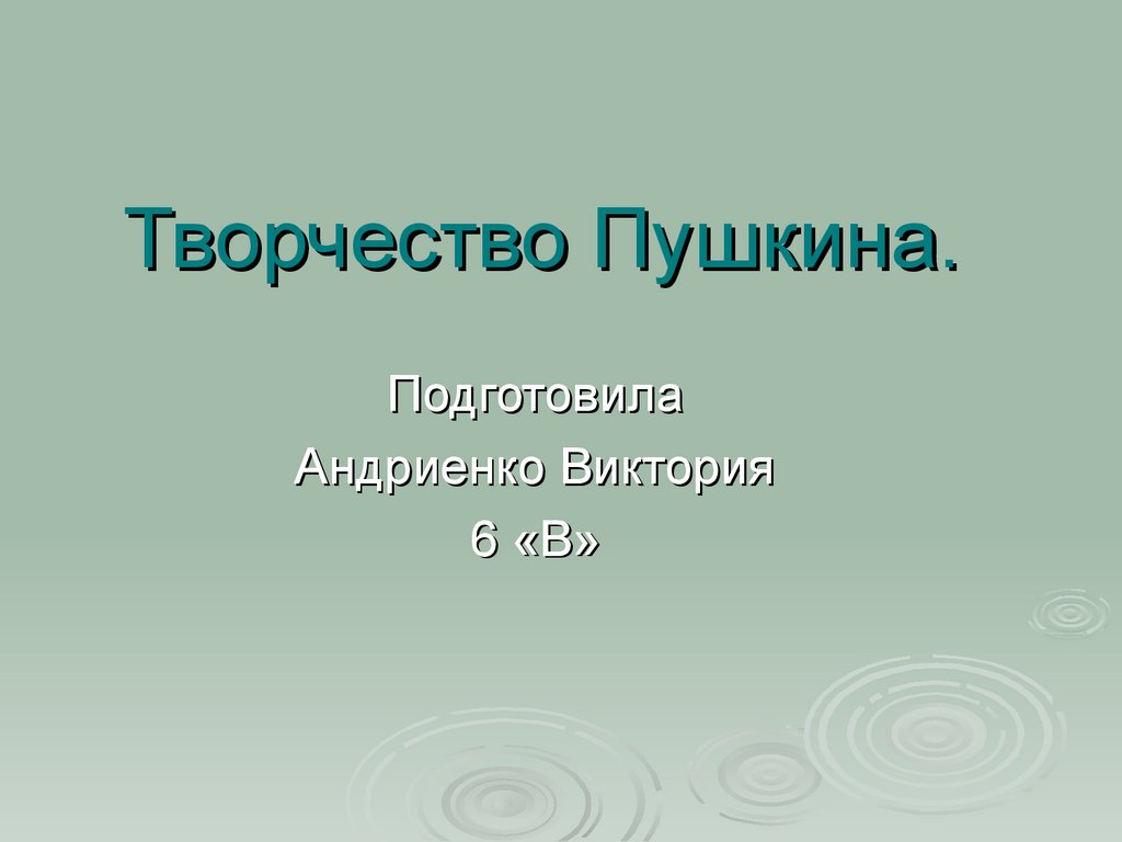 Пушкин творчество презентация 9 класс. Периоды творчества Пушкина.