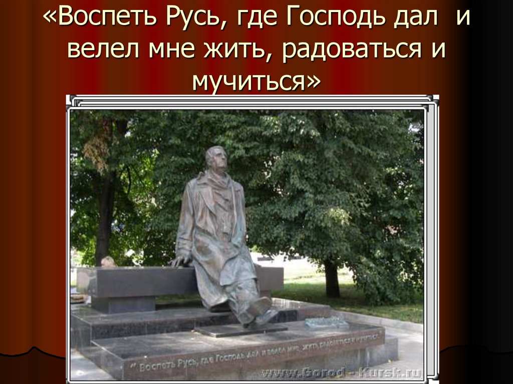 «Воспеть Русь, где Господь дал и велел мне жить, радоваться и мучиться»