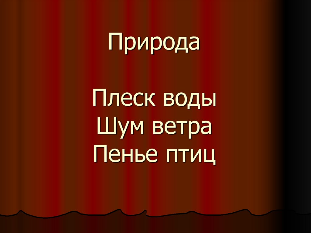 Природа Плеск воды Шум ветра Пенье птиц