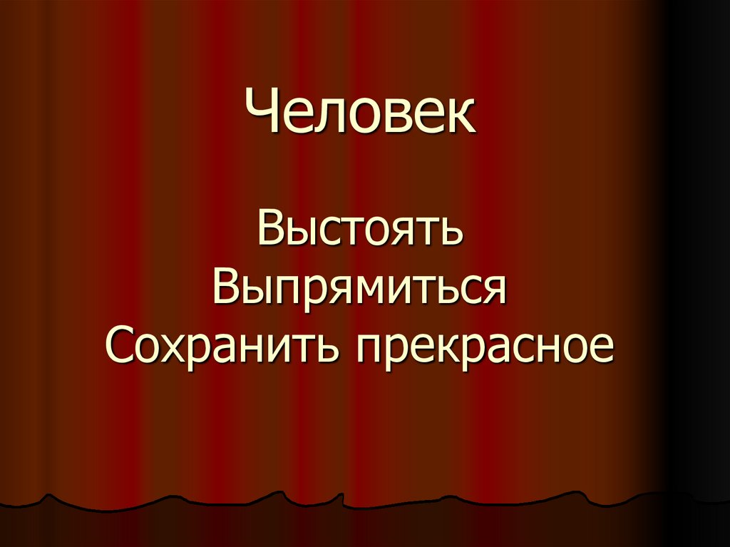 Человек Выстоять Выпрямиться Сохранить прекрасное