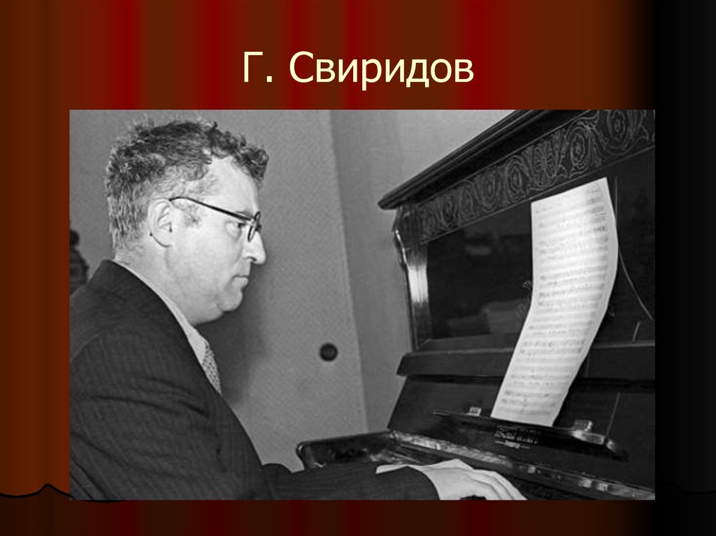Советские композиторы пианисты. Свиридов Георгий Васильевич. Георгий Свиридов композитор. Георгий Васильевич Свиридов композитор. Георгий Васильевич Свиридов (1915 - 1998).