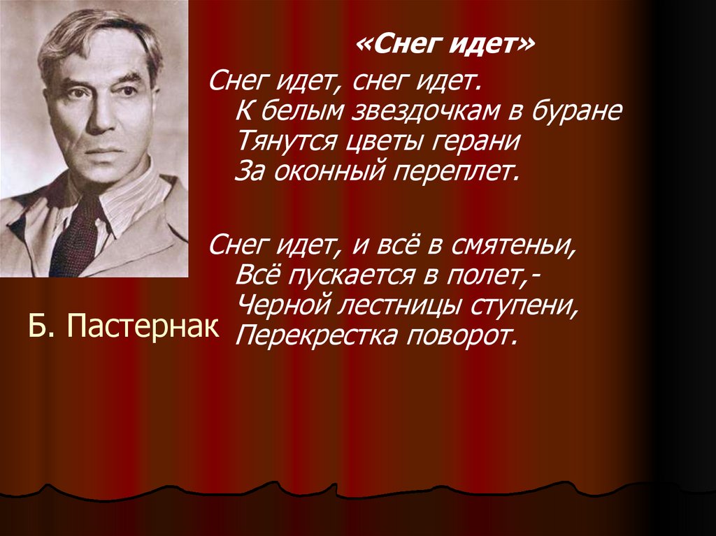 В романе речь идет о. Пастернак. Б Пастернак снег идет. Писатели и поэты о Музыке и музыкантах. Стихотворение б.Пастернака снег идет.