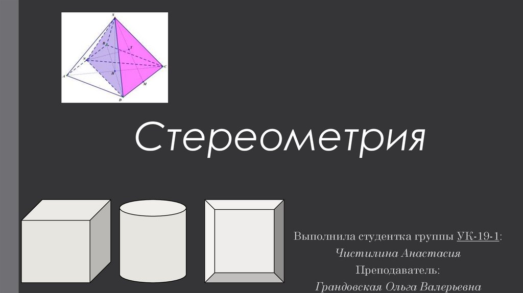 Презентация егэ стереометрия