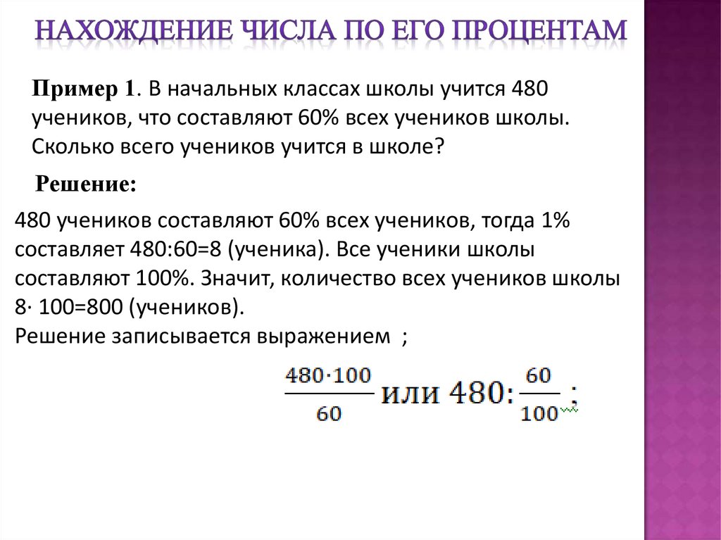 Нахождение числа по его процентам - презентация онлайн