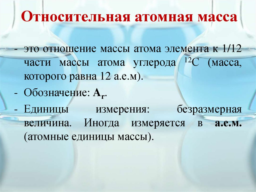 Относительная атомная масса округленная