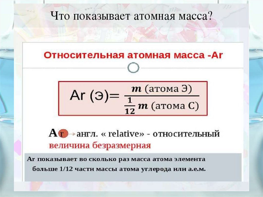 Как изменяются с возрастанием относительных атомных масс