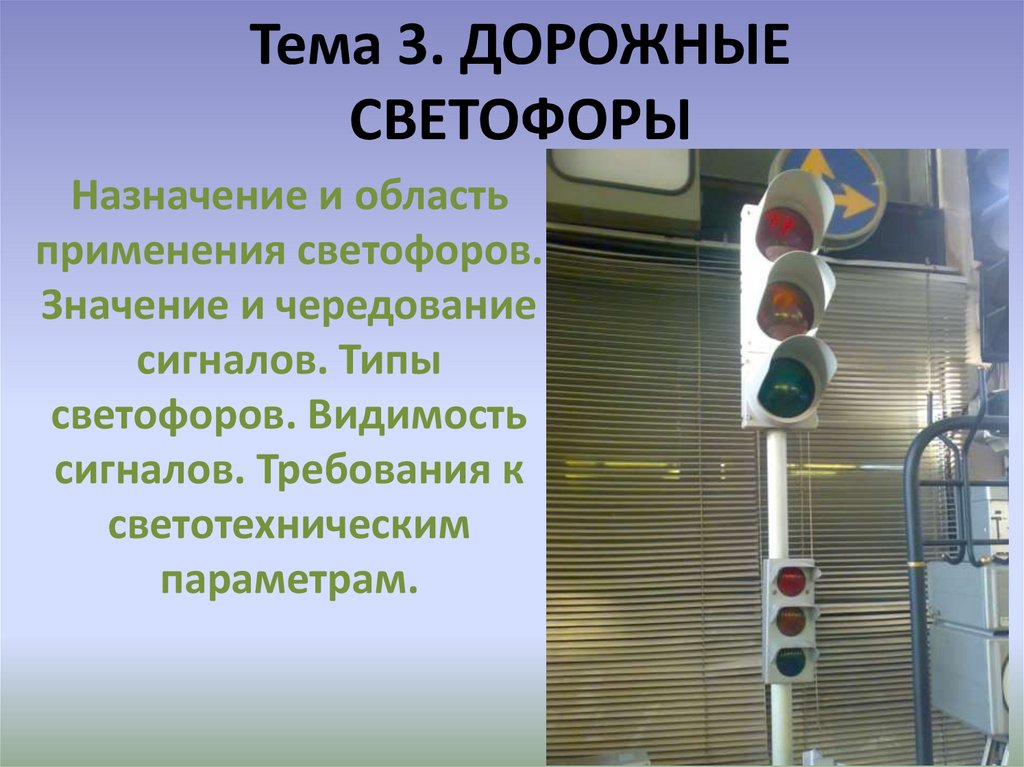 Едет светофор. Дорожные светофоры Назначение. Светофоры автогородка. Презентация Тип 