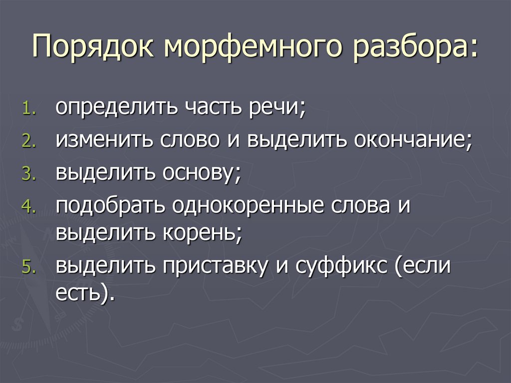 Преподавать морфемный разбор