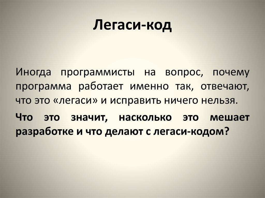 Что значит легаси код