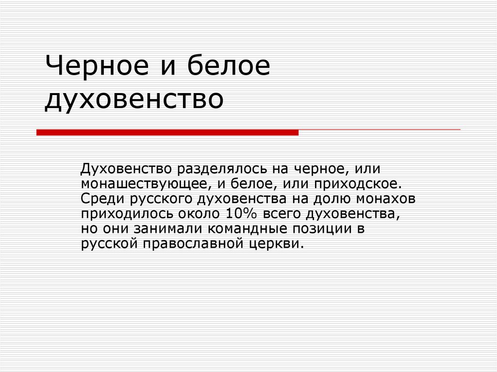 Что такое духовенство. Белое и черное духовенство. Черное духовенство и белое духовенство. Различие белого и черного духовенства. Белое и черное духовенство разница.