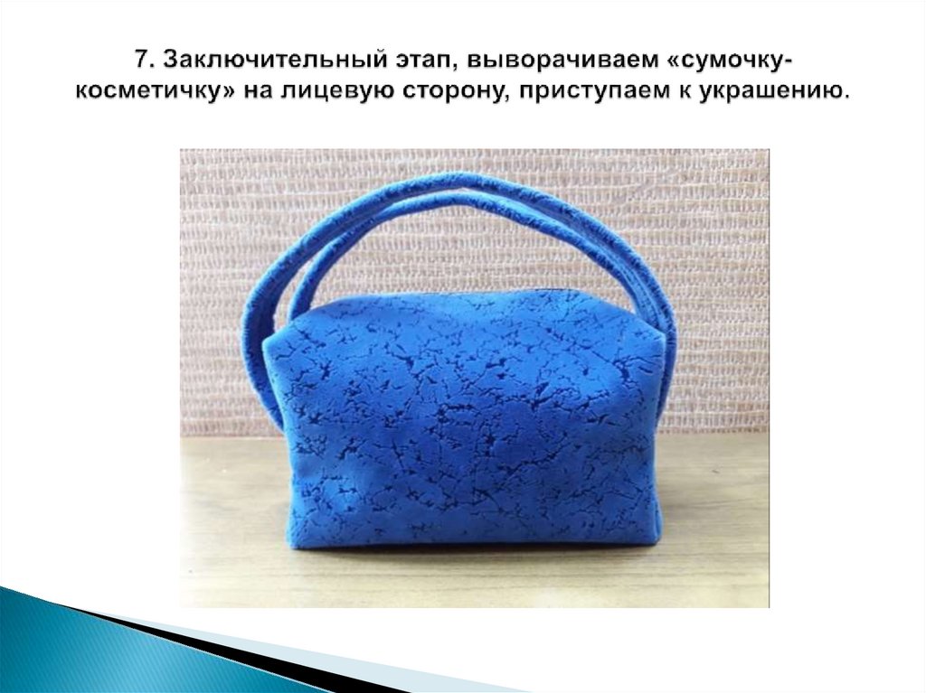 7. Заключительный этап, выворачиваем «сумочку- косметичку» на лицевую сторону, приступаем к украшению.