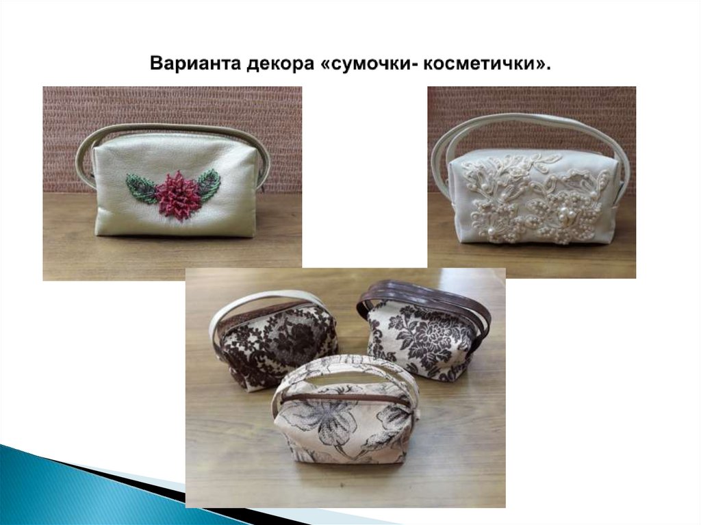 Варианта декора «сумочки- косметички».