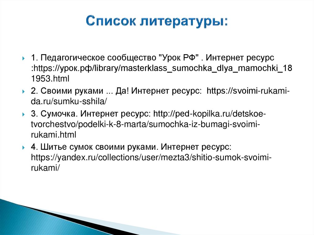 Список литературы: