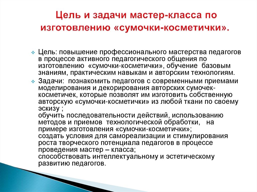 Цель и задачи мастер-класса по изготовлению «сумочки-косметички».