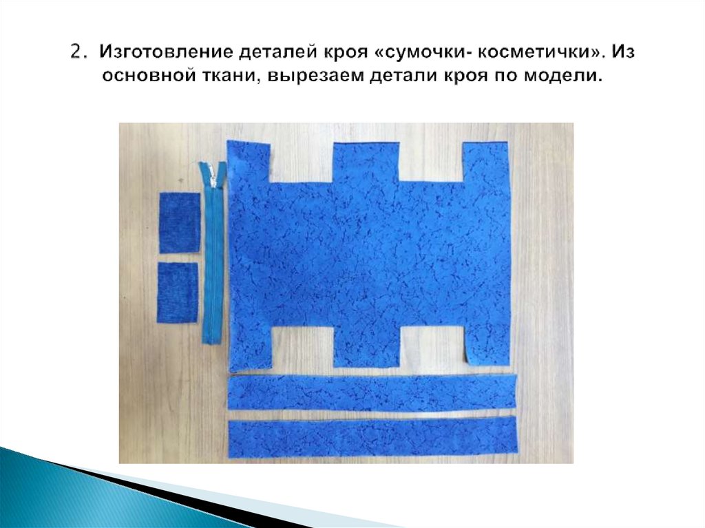 2. Изготовление деталей кроя «сумочки- косметички». Из основной ткани, вырезаем детали кроя по модели.