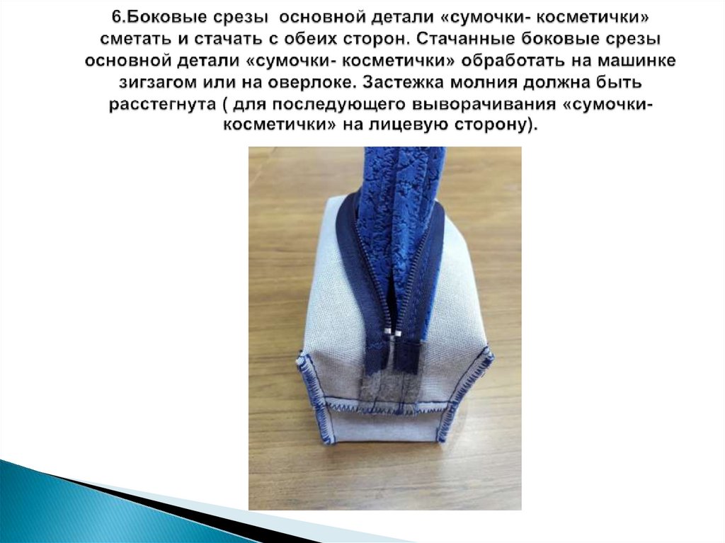 6.Боковые срезы основной детали «сумочки- косметички» сметать и стачать с обеих сторон. Стачанные боковые срезы основной детали