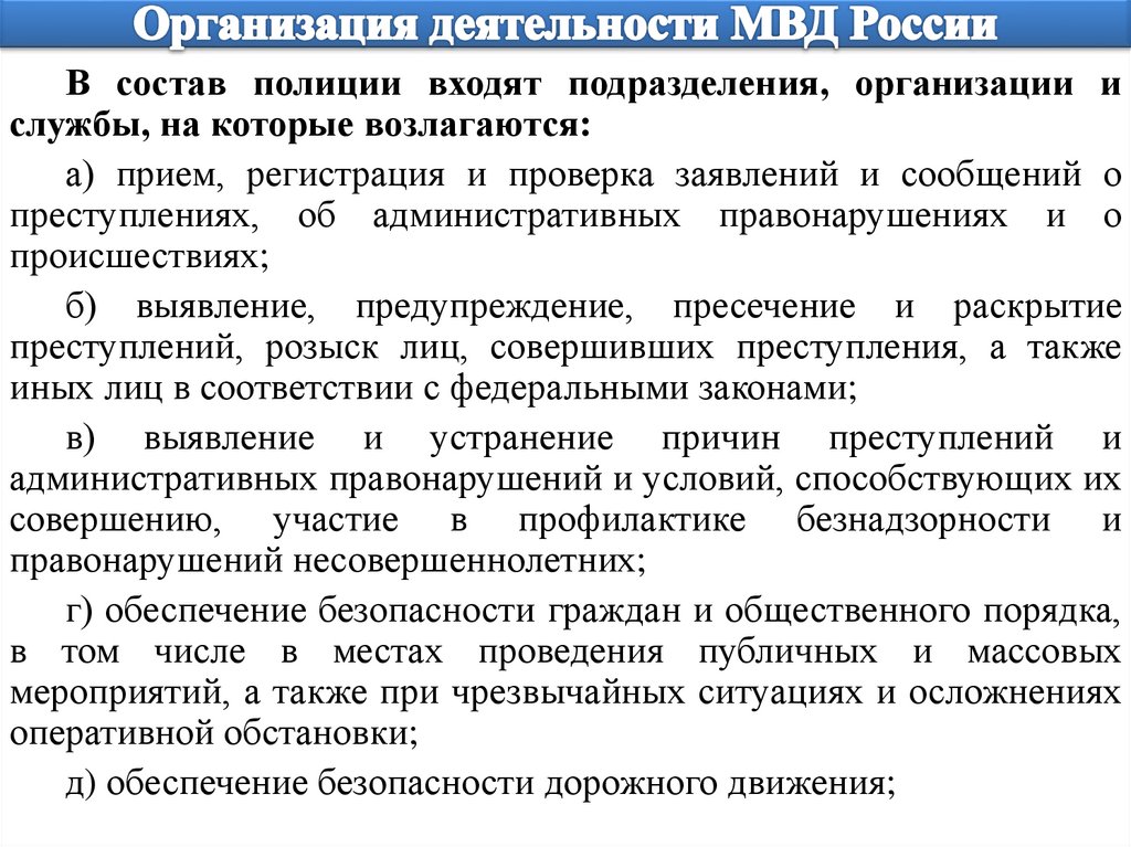 Организация деятельности органов внутренних дел. Организация деятельности МВД.